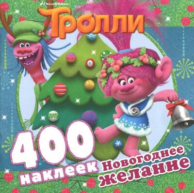 Книга: Тролли. Новогоднее желание (альбом 400 наклеек) (Тишков С. (ред.)) ; АСТ, 2018 