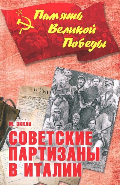 Книга: Советские партизаны в Италии (Эккли Массимо) ; Вече, 2018 