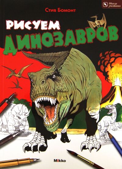 Книга: Рисуем динозавров (Бомонт Стив) ; Микко, 2009 