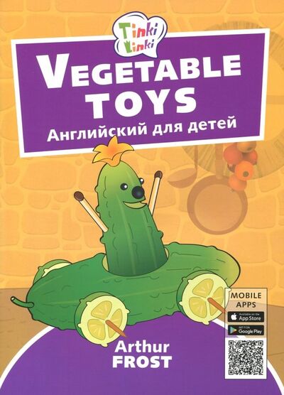 Книга: Игрушки из овощей. Пособие для детей 3-5 лет (Фрост Артур Б.) ; Титул, 2018 