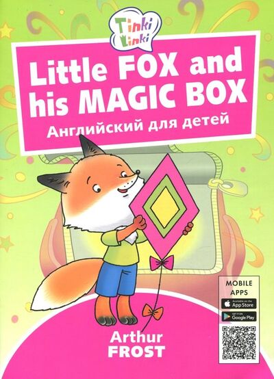 Книга: Little Fox and his Magic Box / Лисенок и его коробка. Пособие для детей 3-5 лет. QR-код для аудио (Фрост Артур Б.) ; Титул, 2018 
