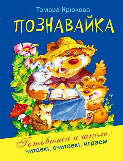 Книга: Познавайка (Крюкова Тамара Шамильевна) ; Аквилегия-М, 2018 