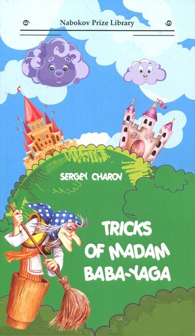 Книга: Tricks of Madam Baba-Yaga (Charov Sergey) ; Интернациональный Союз писателей