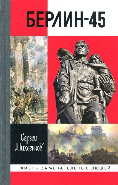 Книга: Берлин-45 (Михеенков Сергей Егорович) ; Молодая гвардия, 2018 