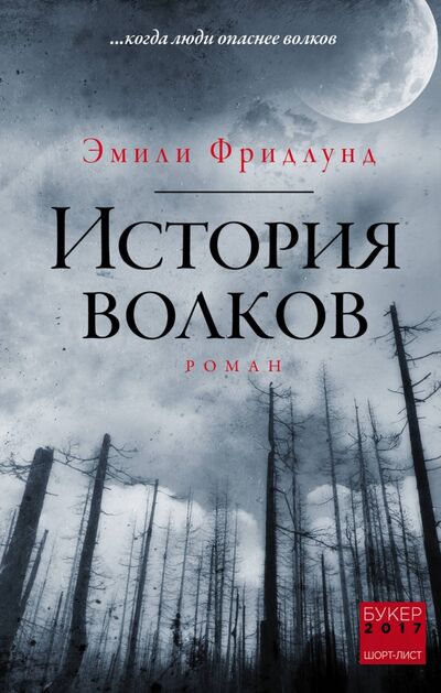 Книга: История волков (Фридлунд Эмили) ; Эксмо, 2018 