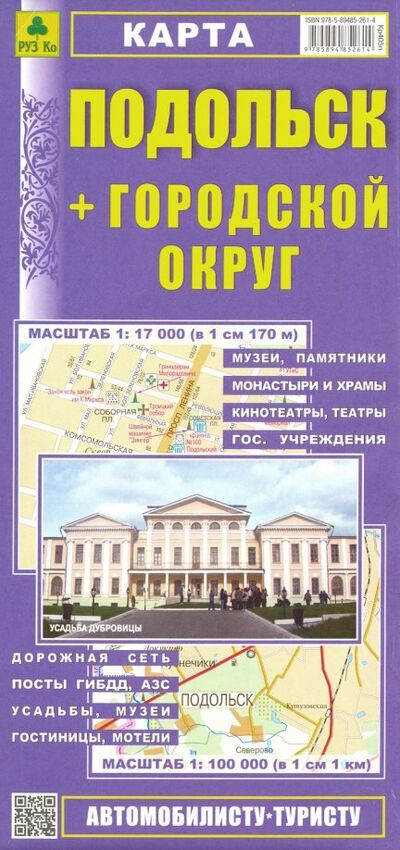 Книга: Подольск + Городской округ. Карта; РУЗ Ко, 2023 