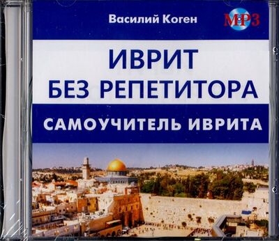 Иврит без репетитора (CD MP3) Хит-книга 
