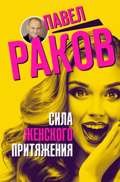 Книга: Сила женского притяжения (Раков Павел Александрович) ; АСТ, 2018 