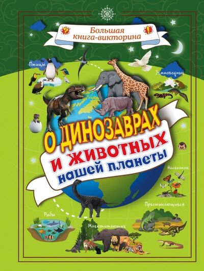 Книга: О динозаврах и животных нашей планеты (Вайткене Любовь Дмитриевна) ; Аванта, 2018 