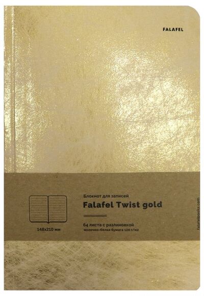 Блокнот 64 листа, А5, линейка, Twist gold (479232) Falafel 