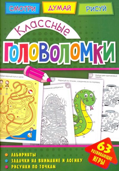 Книга: Классные головоломки (Вишневская А.) ; НД Плэй, 2017 