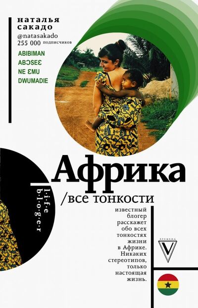 Книга: Африка. Все тонкости (Сакадо Наталья) ; АСТ, 2019 