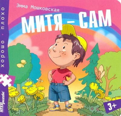Книжка-игрушка "Митя - сам" (93327) Степ Пазл 
