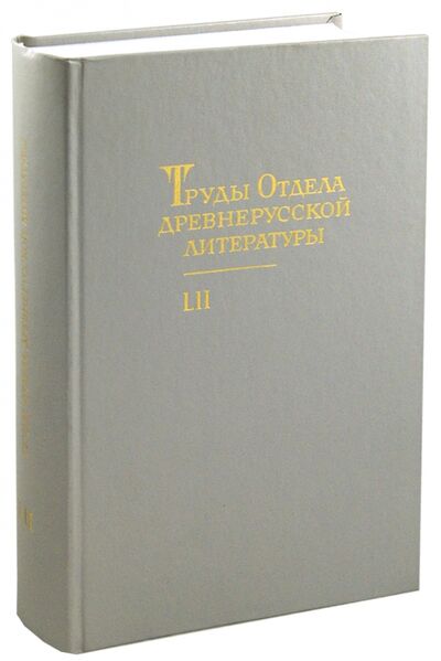 Книга: Труды отдела Древнерусской литературы. Том 52; Дмитрий Буланин, 2001 