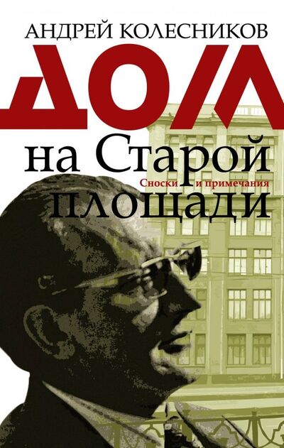 Книга: Дом на Старой площади (Колесников Андрей Владимирович) ; АСТ, 2018 