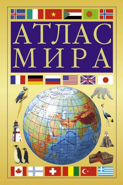 Книга: Атлас мира (желтый); АСТ, 2018 