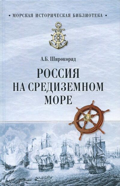 Книга: Россия на Средиземном море (Широкорад Александр Борисович) ; Вече, 2018 