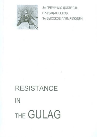 Книга: Resistance in the GULAG; Возвращение, 1992 
