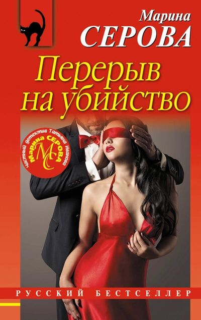 Книга: Перерыв на убийство (Серова Марина Сергеевна) ; Эксмо-Пресс, 2018 