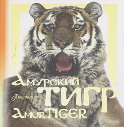 Книга: Амурский тигр. Фотоальбом (Дунишенко Юрий Мефодьевич) ; ИД Приамурские ведомости, 2015 