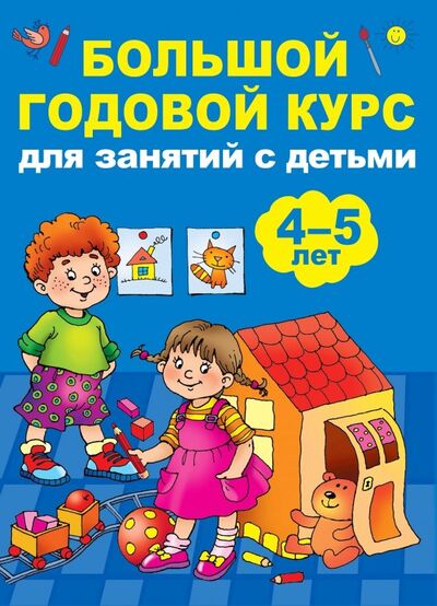 Книга: Большой годовой курс для занятий с детьми 4-5 лет (Матвеева Анна Сергеевна) ; Малыш, 2018 