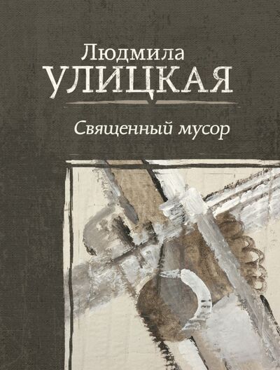 Книга: Священный мусор (Улицкая Людмила Евгеньевна) ; АСТ, 2018 
