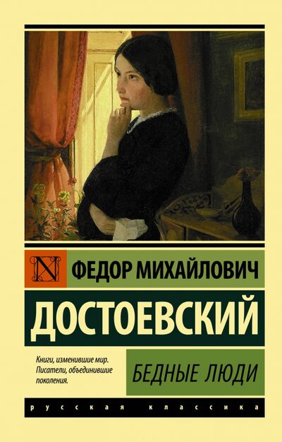 Книга: Бедные люди (Достоевский Федор Михайлович) ; АСТ, 2018 