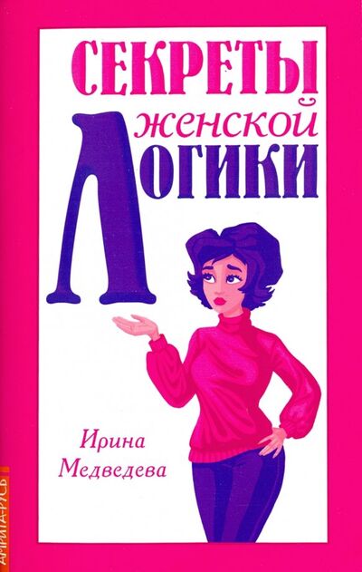 Книга: Секреты женской логики (Медведева Ирина) ; Свет, 2018 