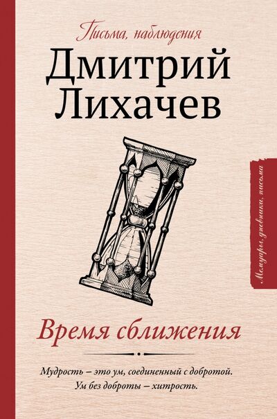 Книга: Время сближения. Письма, наблюдения (Лихачев Дмитрий Сергеевич) ; АСТ, 2018 