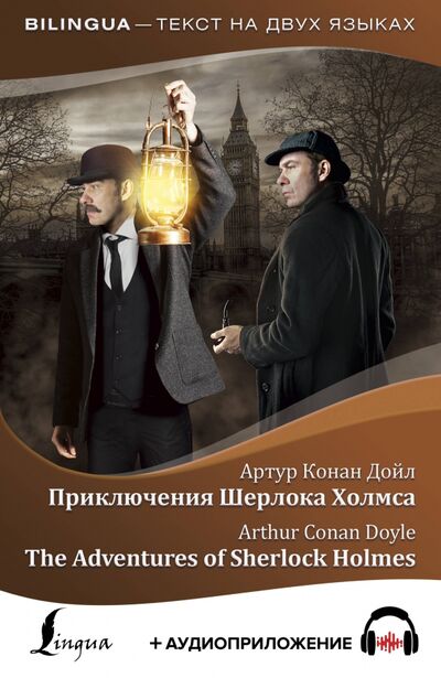 Книга: Приключения Шерлока Холмса + аудиоприложение LECTA (Дойл Артур Конан) ; АСТ, 2020 