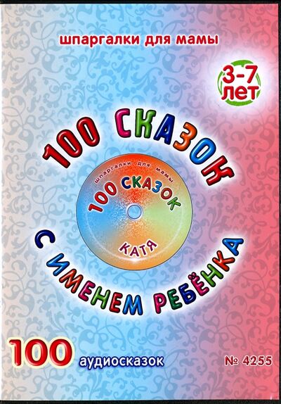 100 сказок с именем ребенка. Катя (DVD) Лерман 