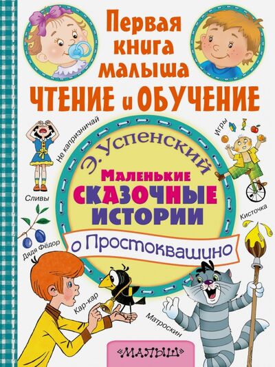 Книга: Маленькие сказочные истории о Простоквашино (Успенский Эдуард Николаевич) ; Малыш, 2016 