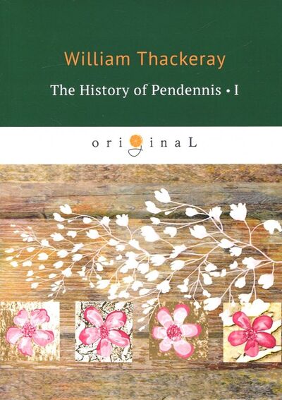 Книга: The History of Pendennis 1 (Thackeray William Makepeace) ; Т8, 2018 
