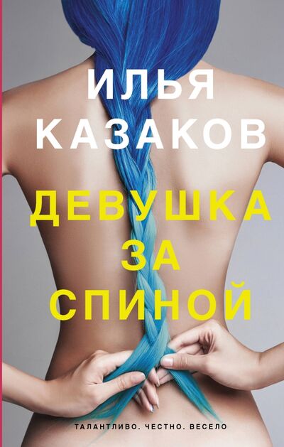 Книга: Девушка за спиной (Казаков Илья Аркадьевич) ; АСТ, 2017 