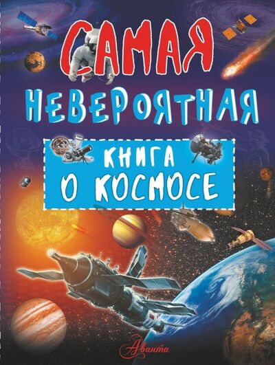 Книга: Невероятная книга о космосе (Ликсо Вячеслав Владимирович) ; Аванта, 2018 