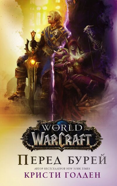 Книга: World of Warcraft. Перед бурей (Голден Кристи) ; АСТ, 2018 