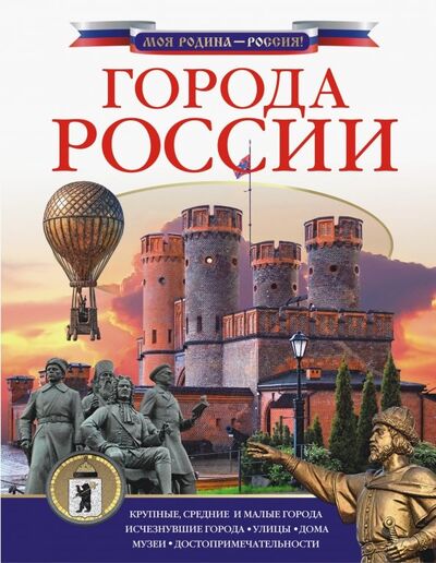 Книга: Города России (Крюков Дмитрий Викторович) ; Аванта, 2018 