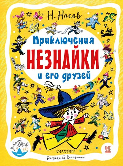 Книга: Приключения Незнайки и его друзей (Носов Николай Николаевич) ; Малыш, 2018 