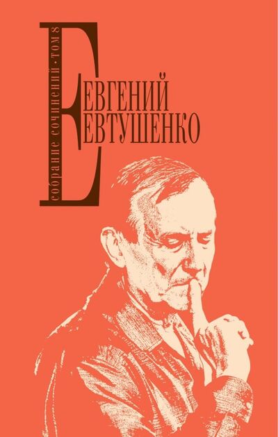 Книга: Собрание сочинений. Том 8 (Евтушенко Евгений Александрович) ; Эксмо, 2018 