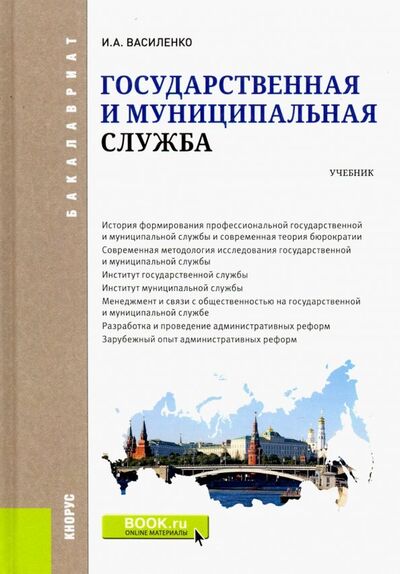 Книга: Государственная и муниципальная служба. Учебник (Василенко Ирина Алексеевна) ; Кнорус, 2022 