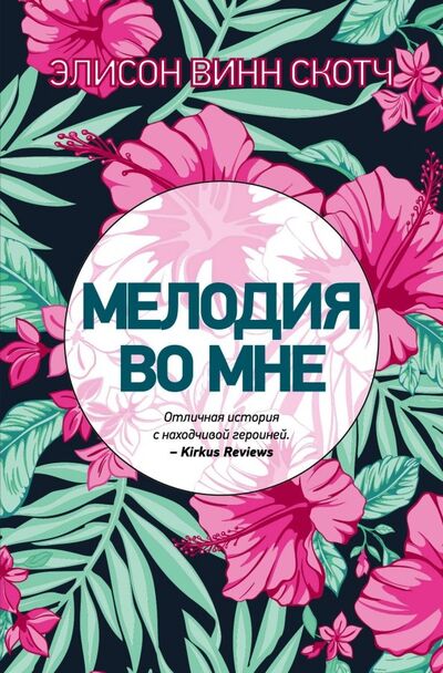 Книга: Мелодия во мне (Винн Скотч Элисон) ; Эксмо-Пресс, 2018 