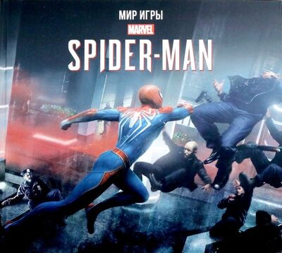 Книга: Мир игры Marvel's Spider-Man (Дэвис Пол) ; Фантастика, 2018 