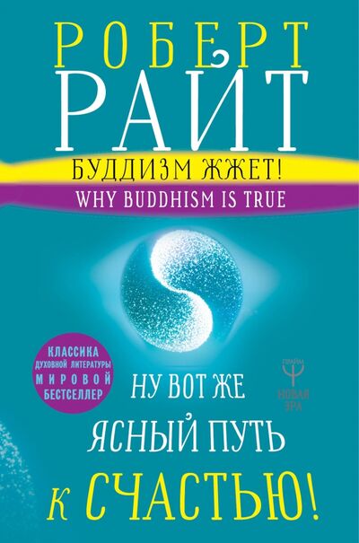 Книга: Буддизм жжет! Ну вот же ясный путь к счастью! Нейропсихология медитации и просветления (Райт Роберт) ; АСТ, 2018 