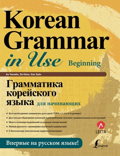 Книга: Грамматика корейского языка для начинающих + LECTA (Ан Чинмен, Ли Кена, Хан Хуен) ; АСТ, 2021 