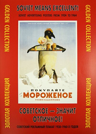 Книга: Советское - значит отличное! Советский рекламный плакат 1930-1960-х годов. Золотая коллекция; Контакт-культура, 2019 