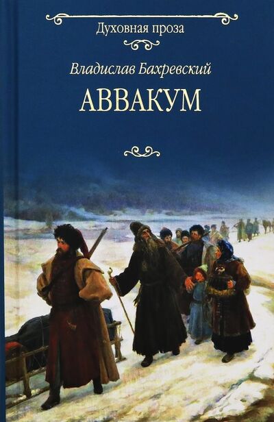 Книга: Аввакум (Бахревский Владислав Анатольевич) ; Вече, 2018 