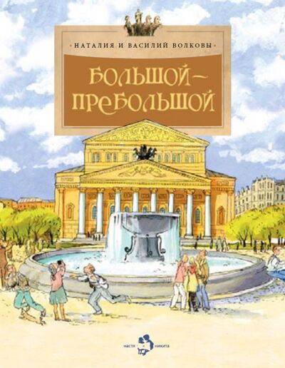 Книга: Большой-пребольшой (Волкова Наталия Геннадьевна, Волков Василий) ; Настя и Никита, 2022 