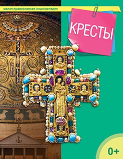 Книга: Кресты (Терещенко Т. (ред.-сост.)) ; Даръ, 2015 