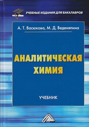 Книга: Аналитическая химия: Учебник для бакалавров (Васюкова Анна Тимофеевна) ; Дашков и К, 2019 