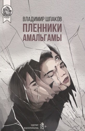 Книга: Пленники Амальгамы (Шпаков Владимир Михайлович) ; Городец, 2020 